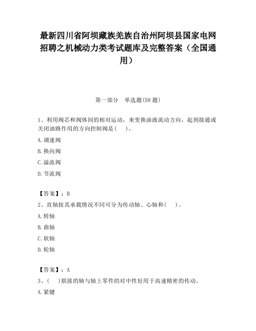 最新四川省阿坝藏族羌族自治州阿坝县国家电网招聘之机械动力类考试题库及完整答案（全国通用）