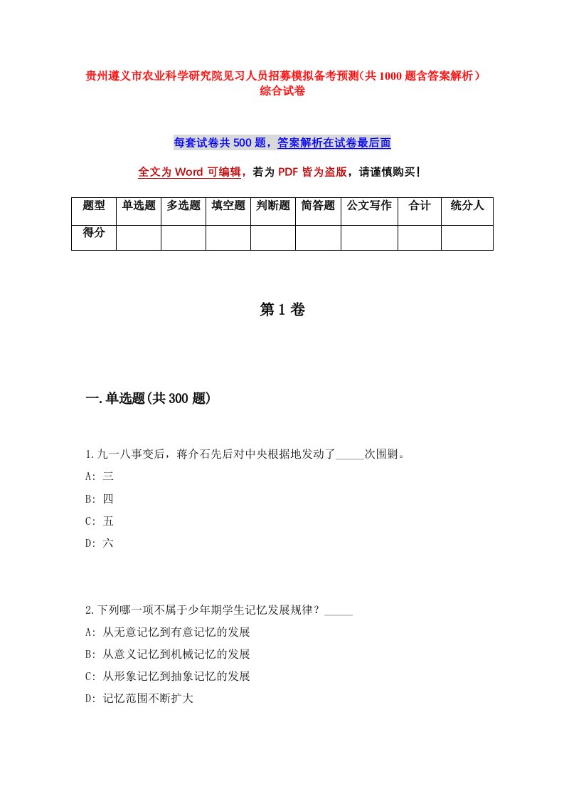 贵州遵义市农业科学研究院见习人员招募模拟备考预测共1000题含答案解析综合试卷