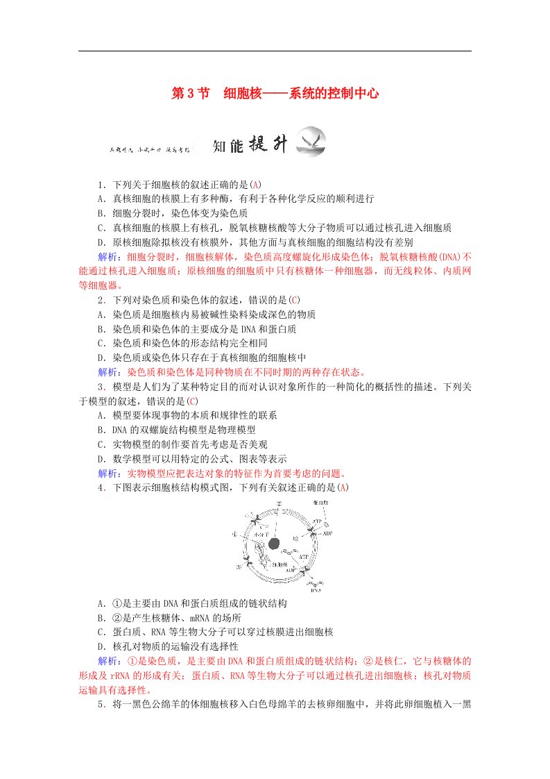 新人教版高一生物专题：细胞核-系统的控制中心含答案