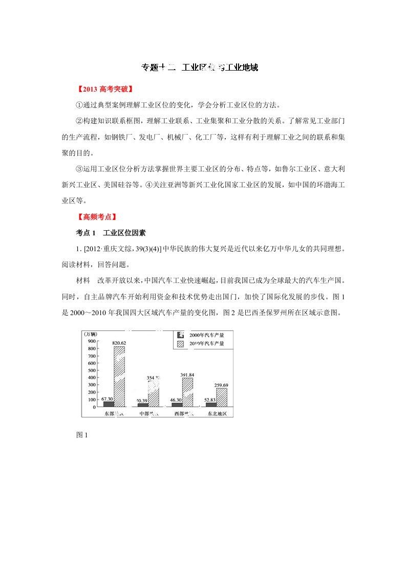 高考地理考点突破与易错点分析专题12工业区位与工业地域