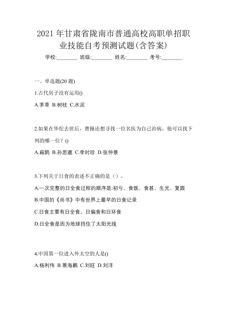 2021年甘肃省陇南市普通高校高职单招职业技能自考预测试题含答案