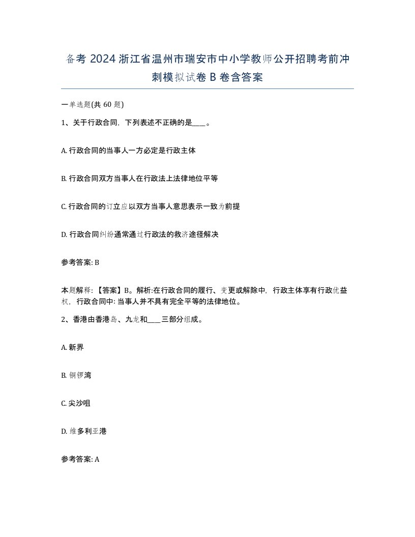 备考2024浙江省温州市瑞安市中小学教师公开招聘考前冲刺模拟试卷B卷含答案