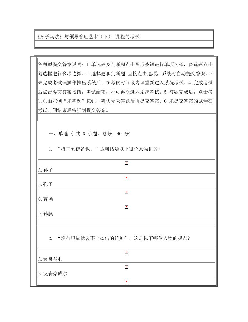 《孙子兵法》与领导管理艺术(下)+课程的考试+87分