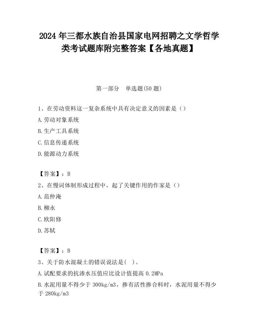 2024年三都水族自治县国家电网招聘之文学哲学类考试题库附完整答案【各地真题】