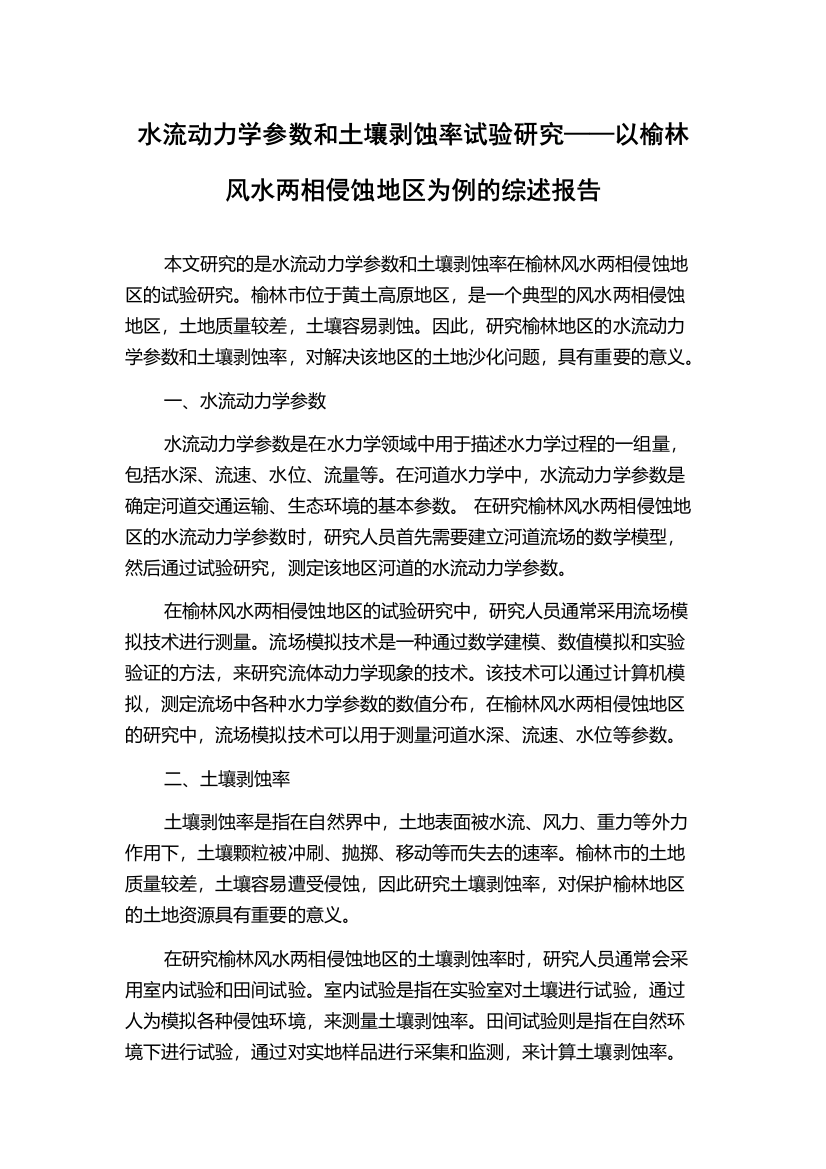 水流动力学参数和土壤剥蚀率试验研究——以榆林风水两相侵蚀地区为例的综述报告