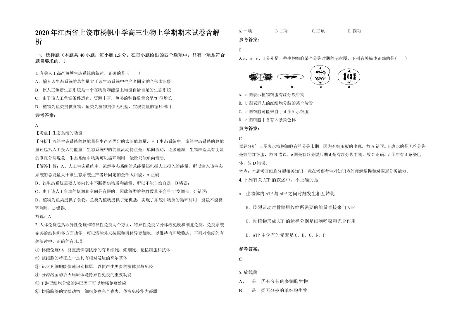 2020年江西省上饶市杨帆中学高三生物上学期期末试卷含解析