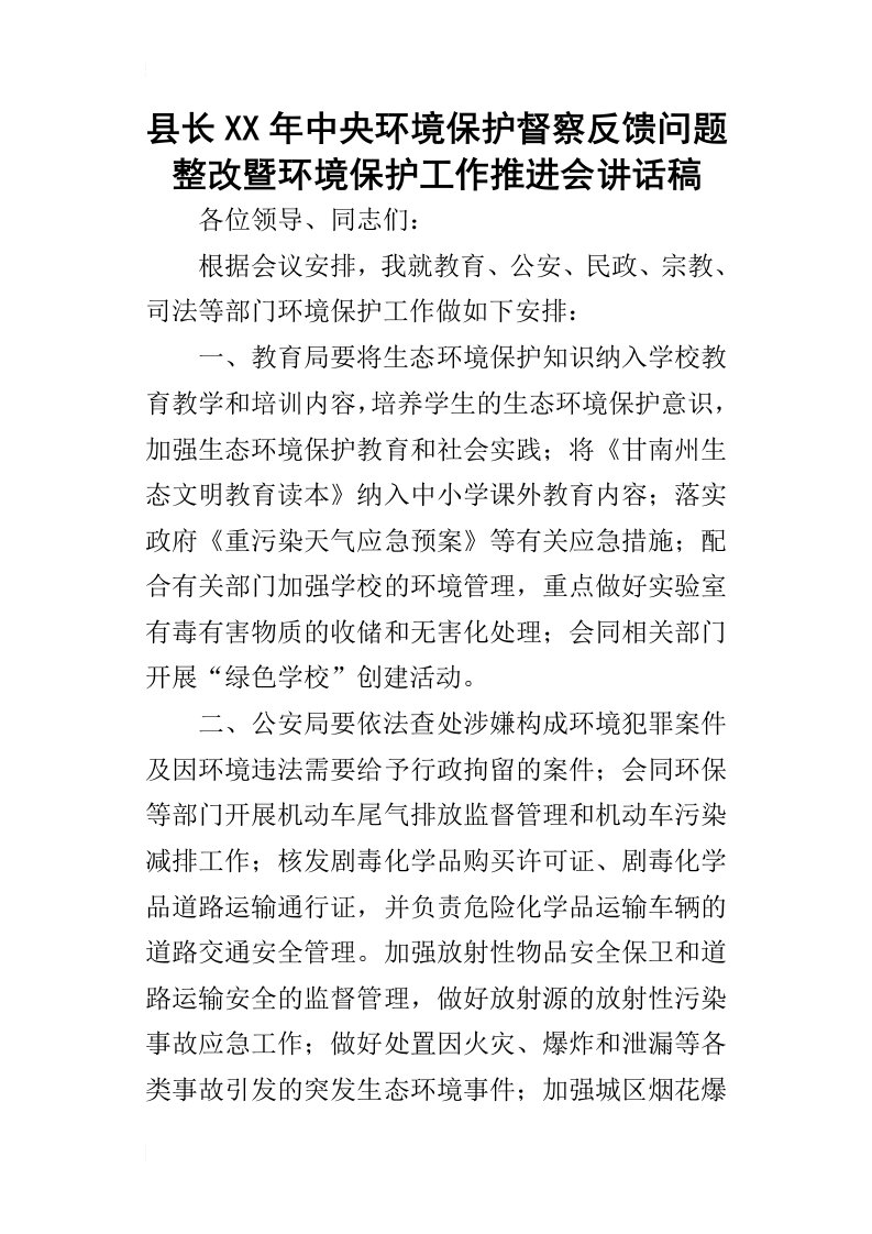 县长某年中央环境保护督察反馈问题整改暨环境保护工作推进会讲话稿