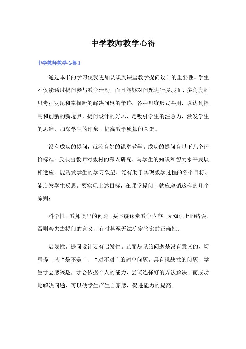 中学教师教学心得