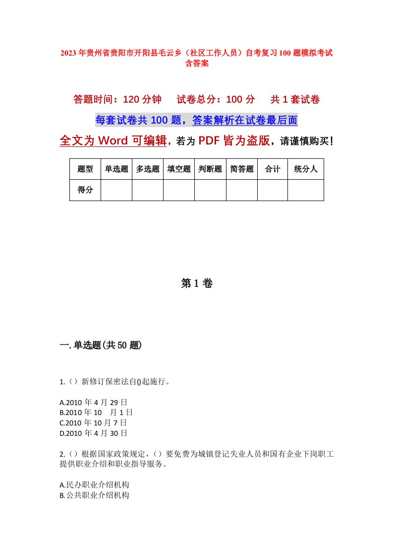 2023年贵州省贵阳市开阳县毛云乡社区工作人员自考复习100题模拟考试含答案