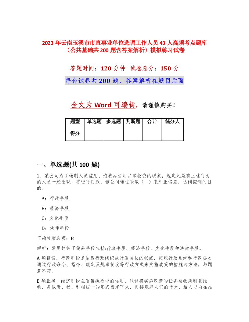 2023年云南玉溪市市直事业单位选调工作人员43人高频考点题库公共基础共200题含答案解析模拟练习试卷