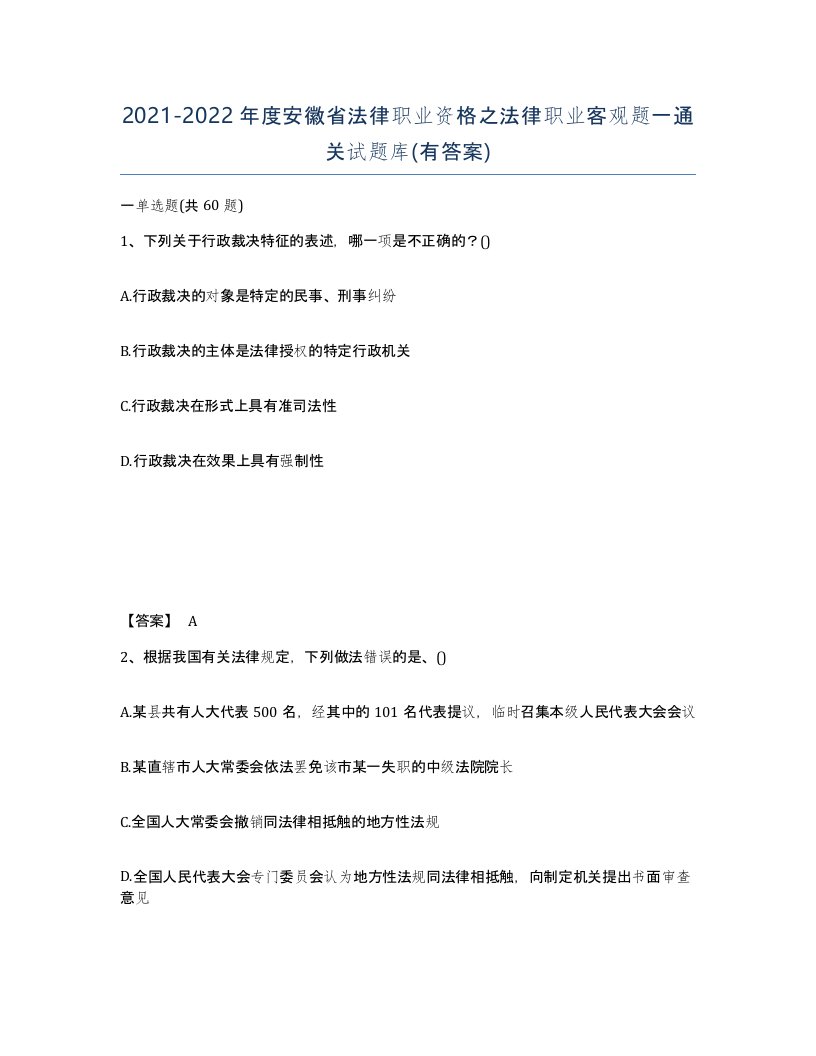 2021-2022年度安徽省法律职业资格之法律职业客观题一通关试题库有答案