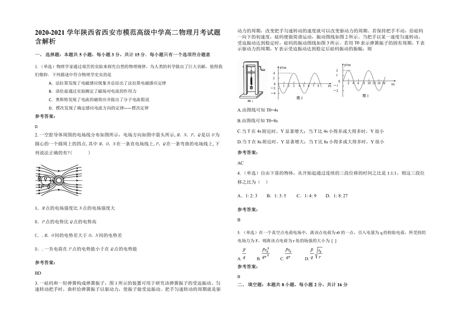 2020-2021学年陕西省西安市模范高级中学高二物理月考试题含解析