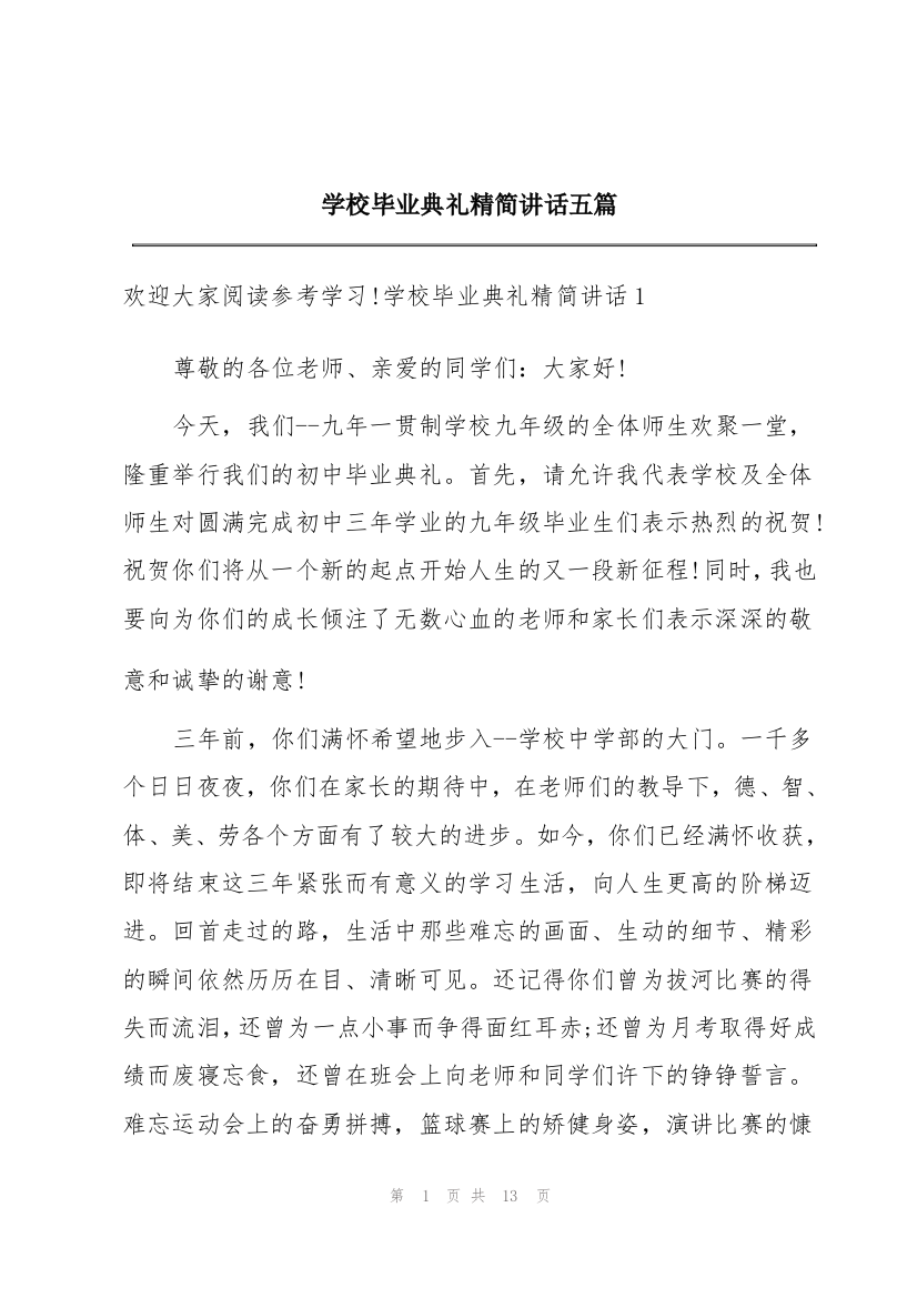 学校毕业典礼精简讲话五篇