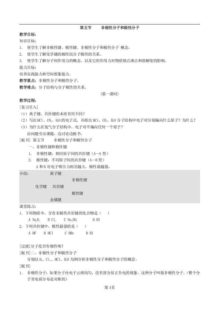 非极性分子和极性分子