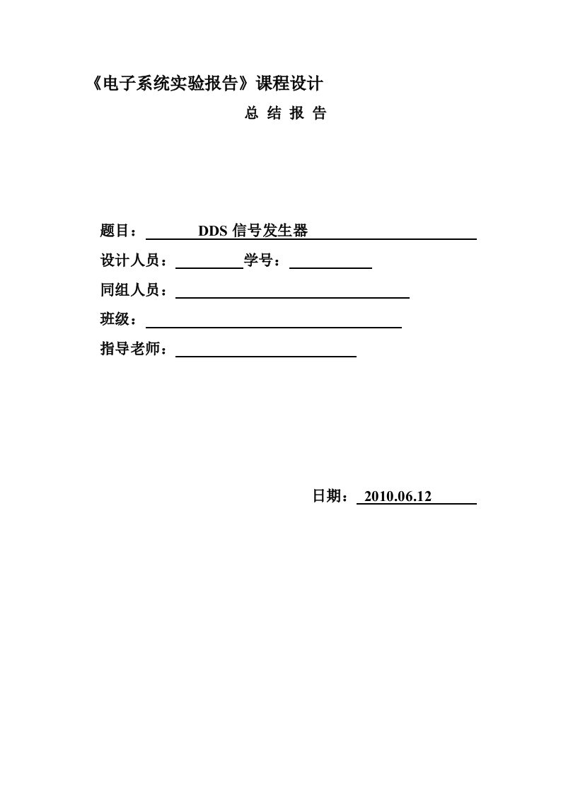 EDA(FPGA)DDS信号发生器课程设计实验报告