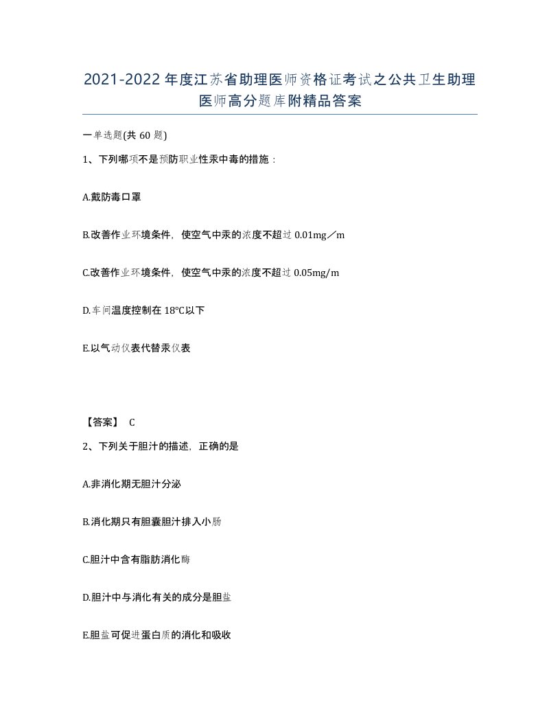 2021-2022年度江苏省助理医师资格证考试之公共卫生助理医师高分题库附答案