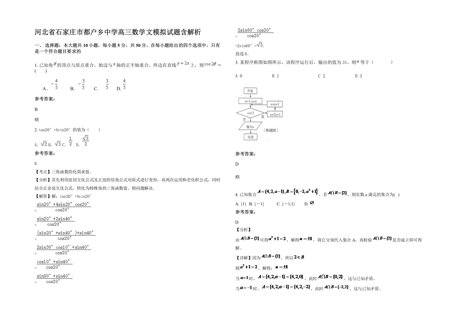 河北省石家庄市都户乡中学高三数学文模拟试题含解析