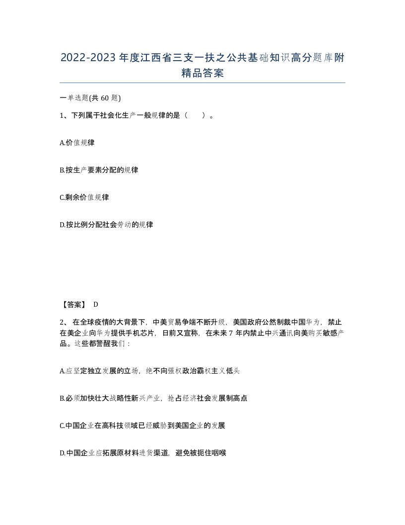 2022-2023年度江西省三支一扶之公共基础知识高分题库附答案