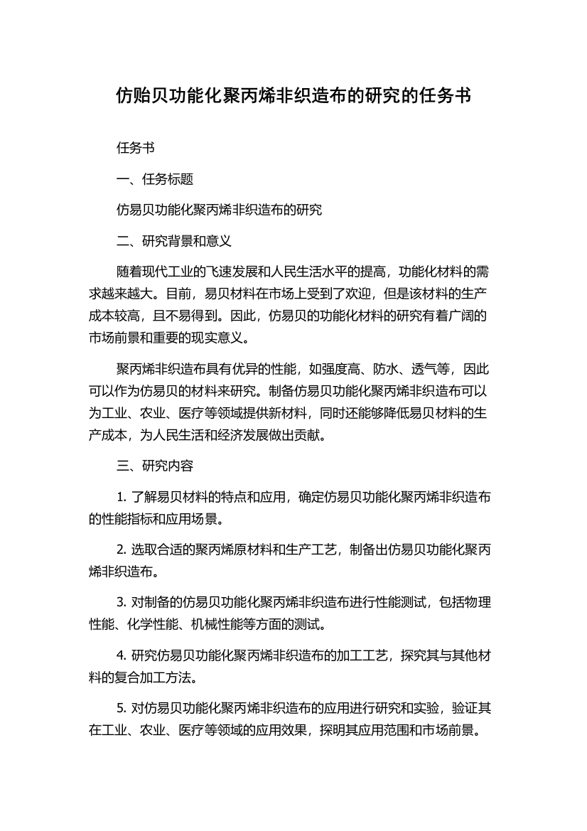 仿贻贝功能化聚丙烯非织造布的研究的任务书