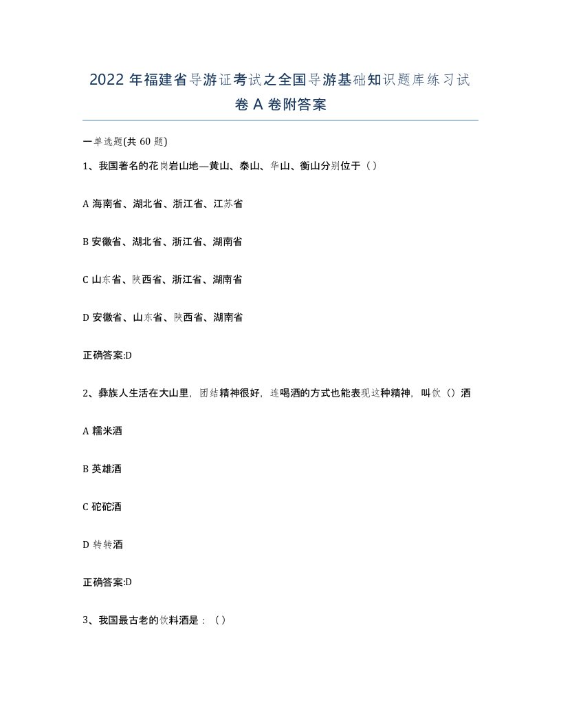 2022年福建省导游证考试之全国导游基础知识题库练习试卷A卷附答案