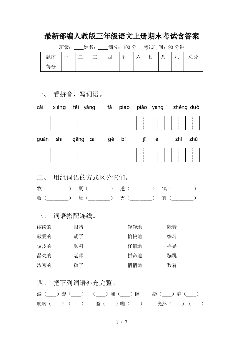 最新部编人教版三年级语文上册期末考试含答案