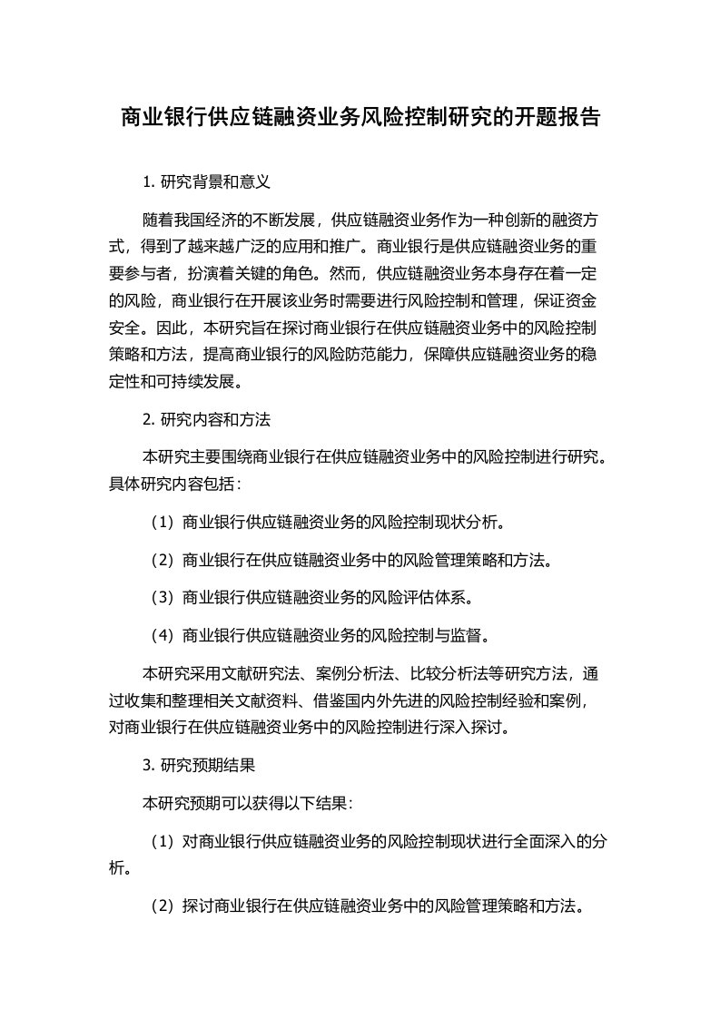 商业银行供应链融资业务风险控制研究的开题报告