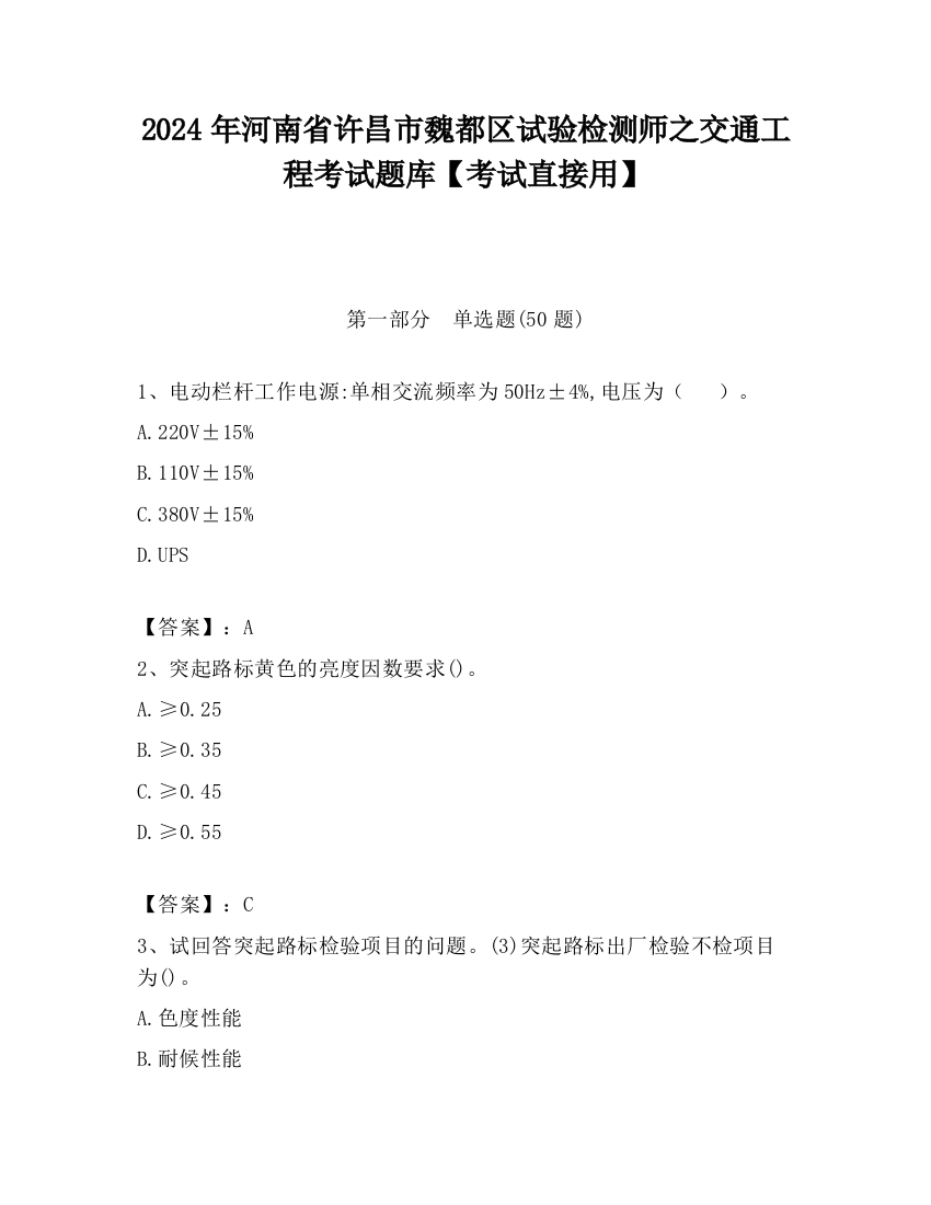 2024年河南省许昌市魏都区试验检测师之交通工程考试题库【考试直接用】