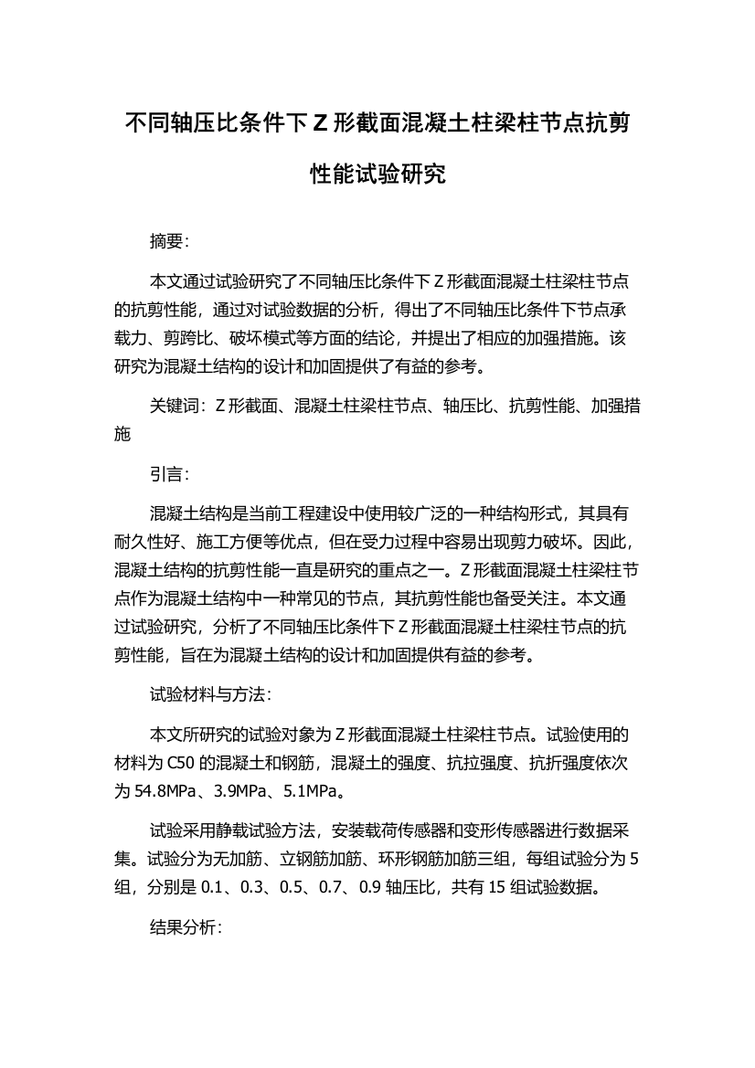 不同轴压比条件下Z形截面混凝土柱梁柱节点抗剪性能试验研究