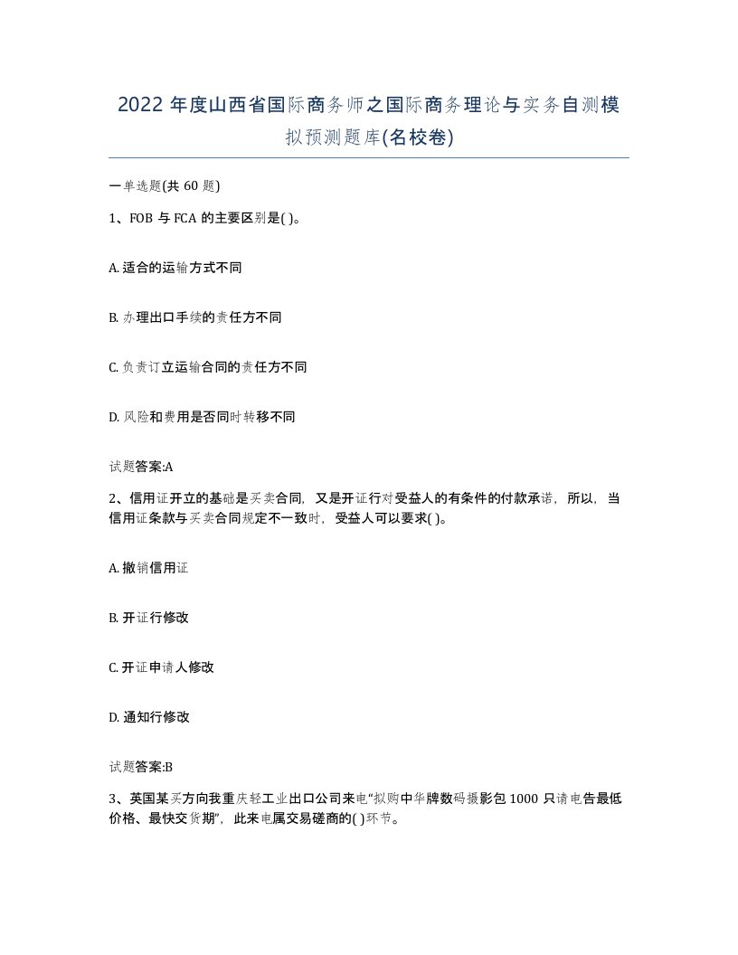 2022年度山西省国际商务师之国际商务理论与实务自测模拟预测题库名校卷