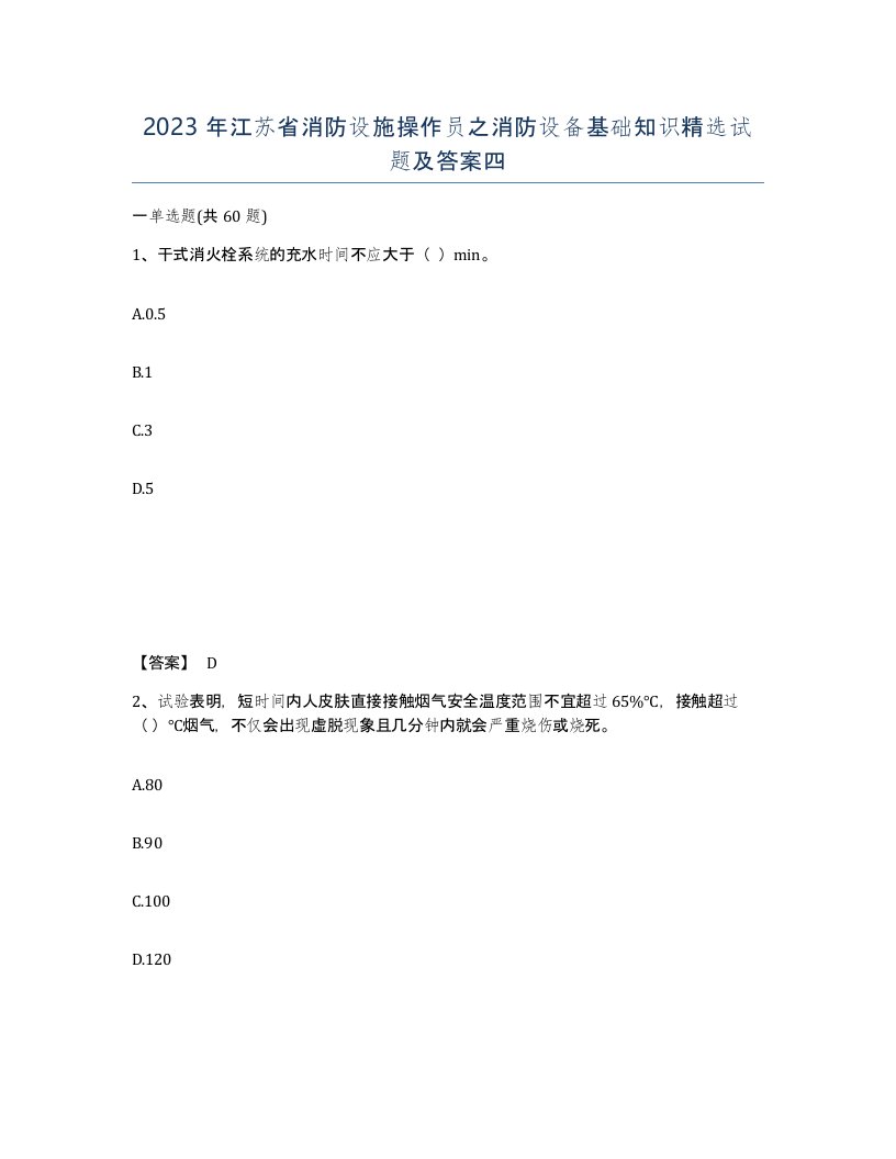 2023年江苏省消防设施操作员之消防设备基础知识试题及答案四