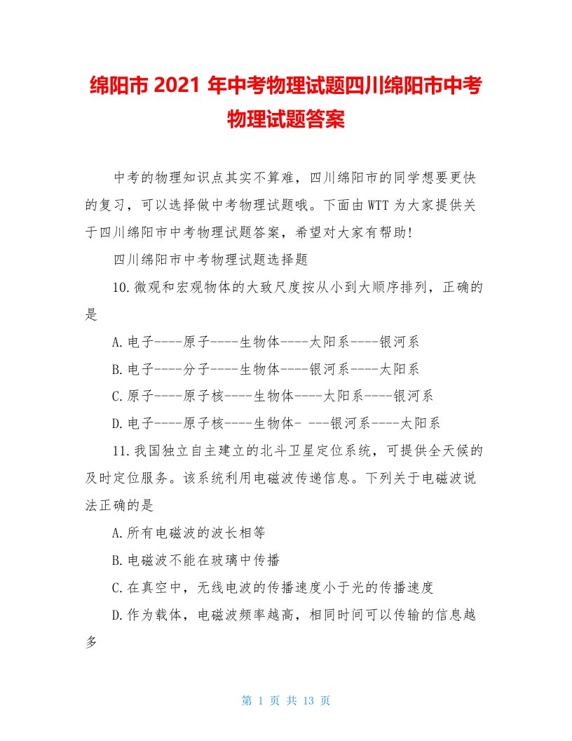 绵阳市2021年中考物理试题四川绵阳市中考物理试题答案