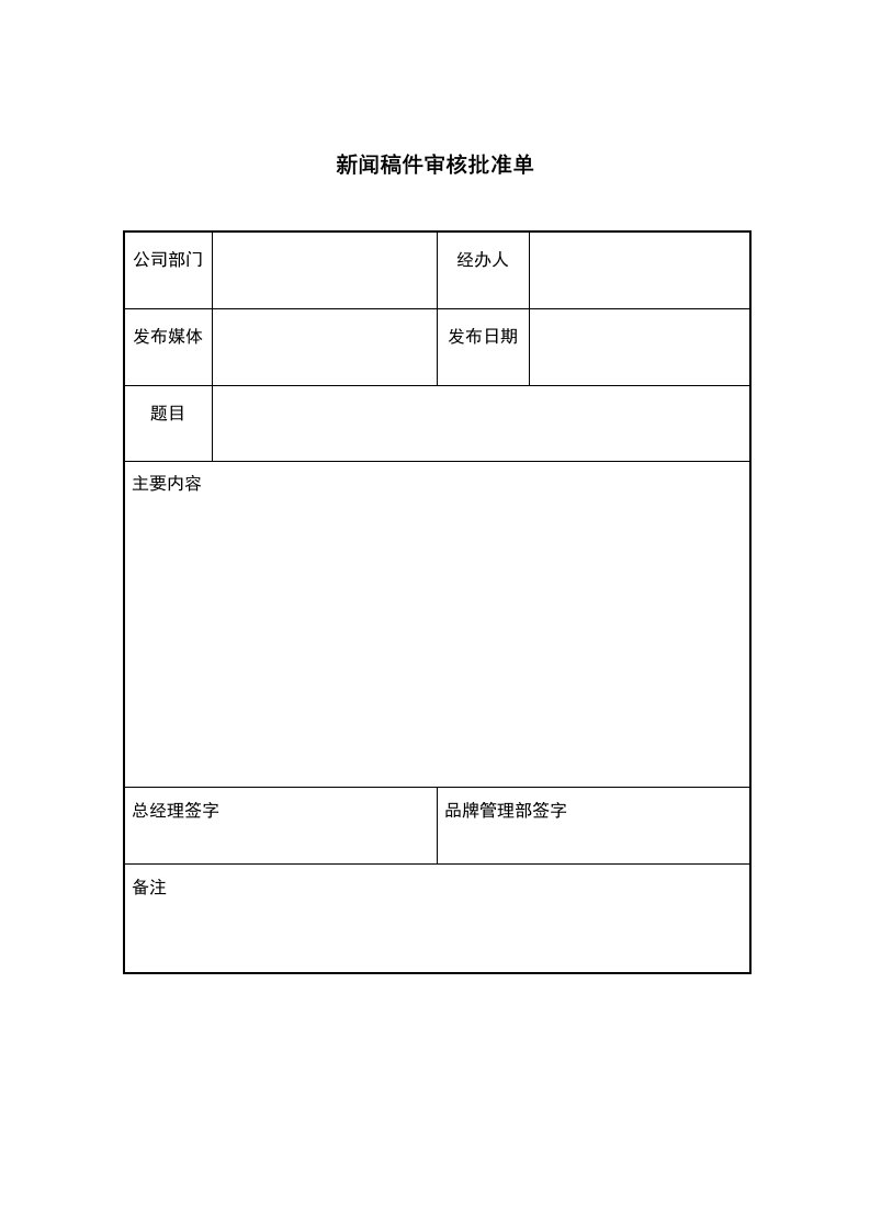 推荐-新闻稿件审核批准单