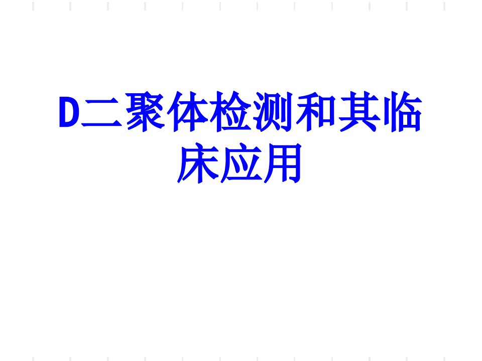 医学D二聚体检测和其临床应用课件