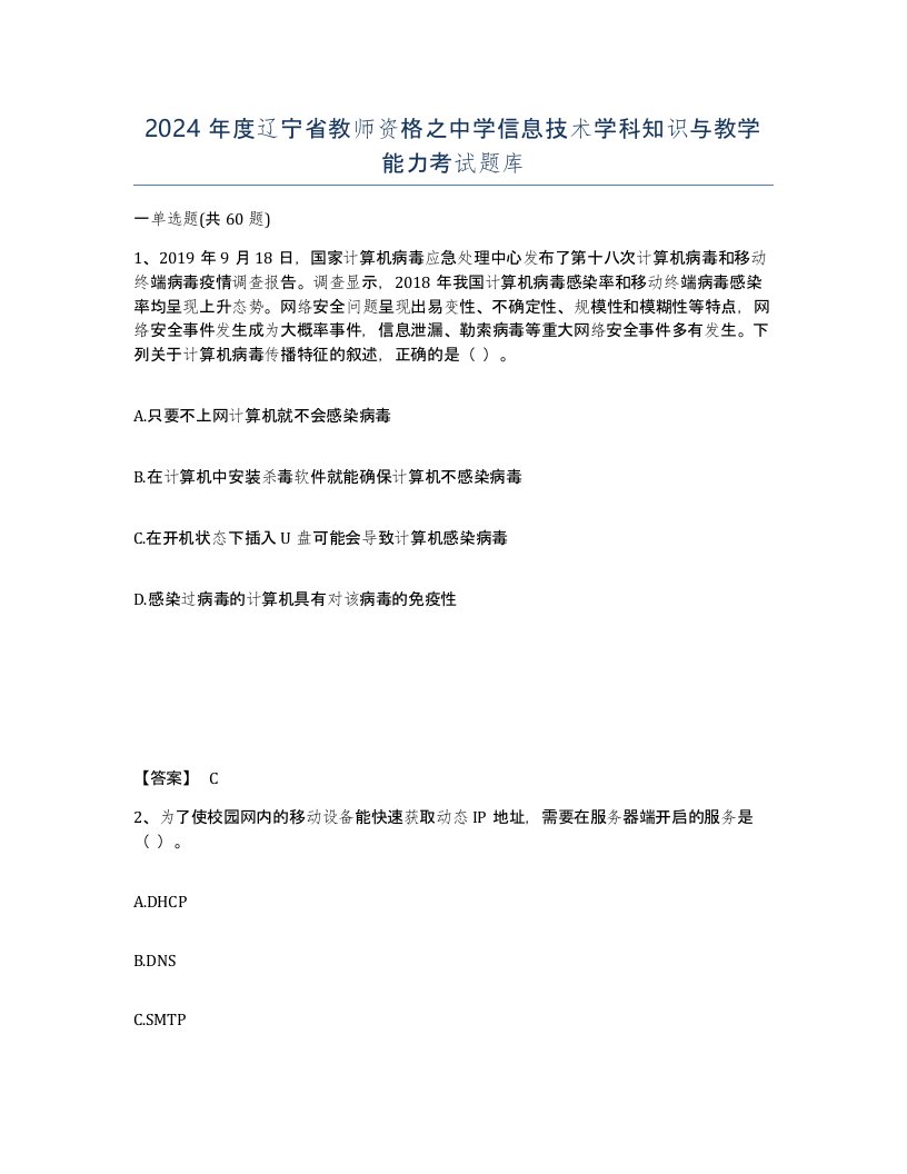 2024年度辽宁省教师资格之中学信息技术学科知识与教学能力考试题库