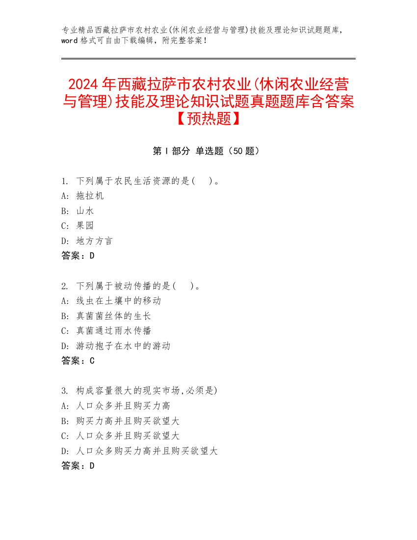 2024年西藏拉萨市农村农业(休闲农业经营与管理)技能及理论知识试题真题题库含答案【预热题】