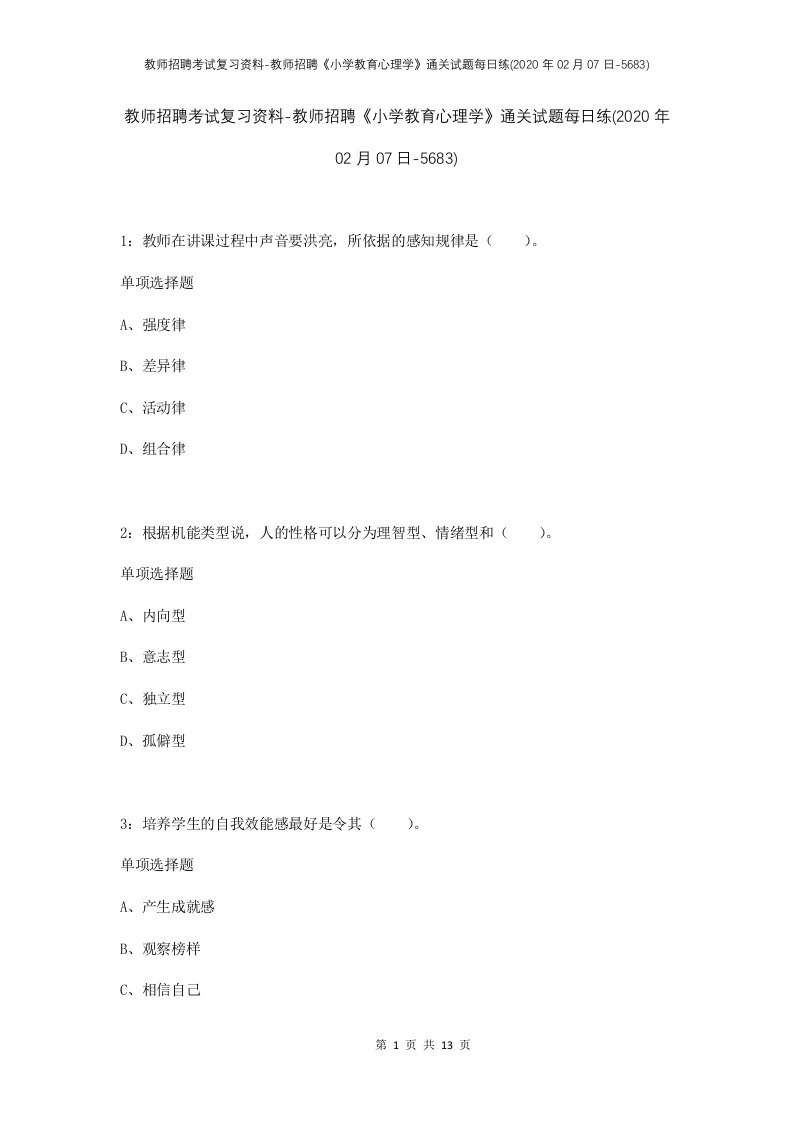 教师招聘考试复习资料-教师招聘小学教育心理学通关试题每日练2020年02月07日-5683