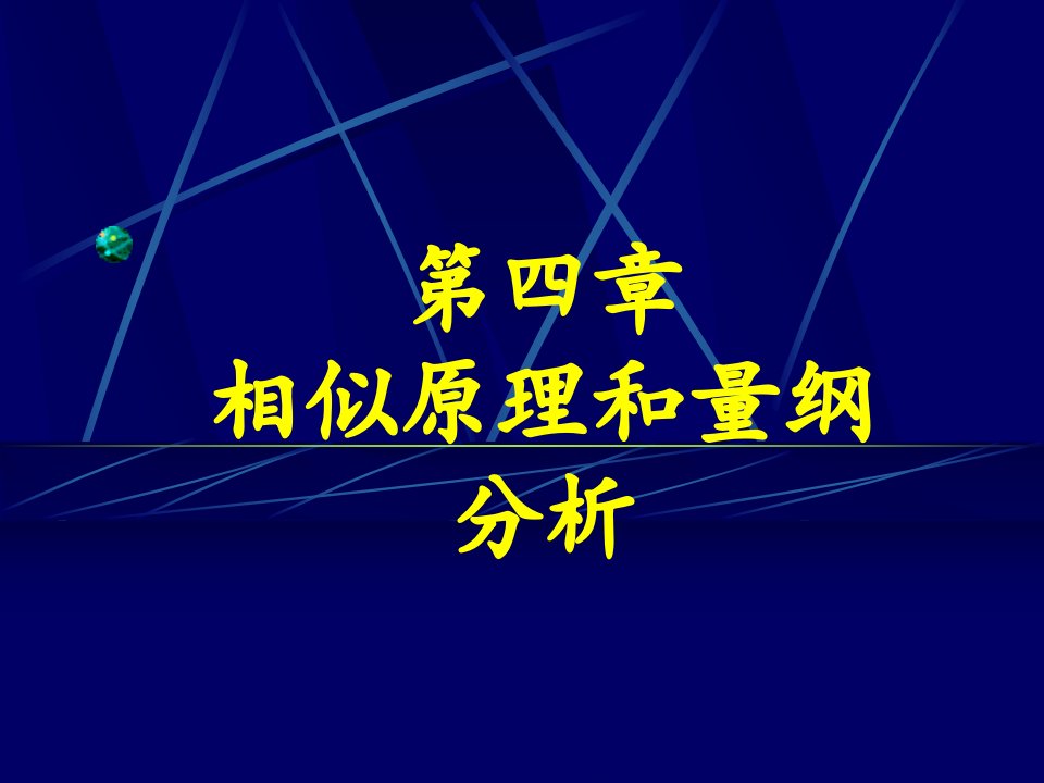 流体力学第4章相似原理和量纲分析