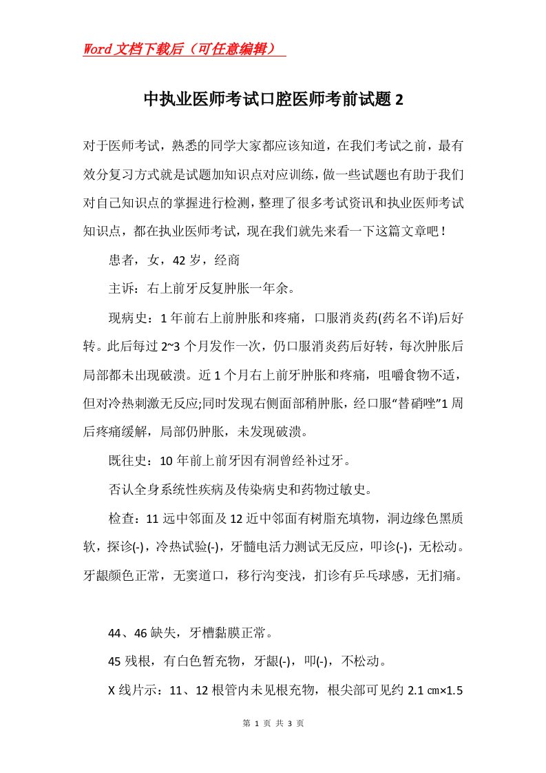 中执业医师考试口腔医师考前试题2