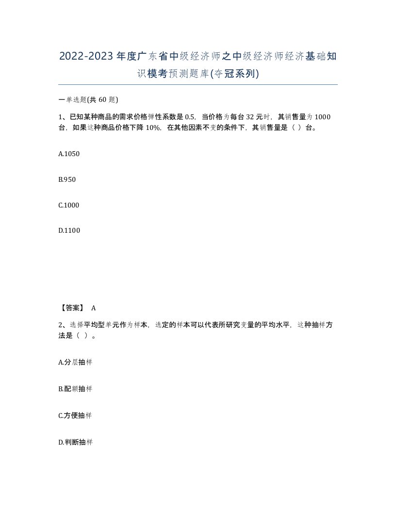 2022-2023年度广东省中级经济师之中级经济师经济基础知识模考预测题库夺冠系列