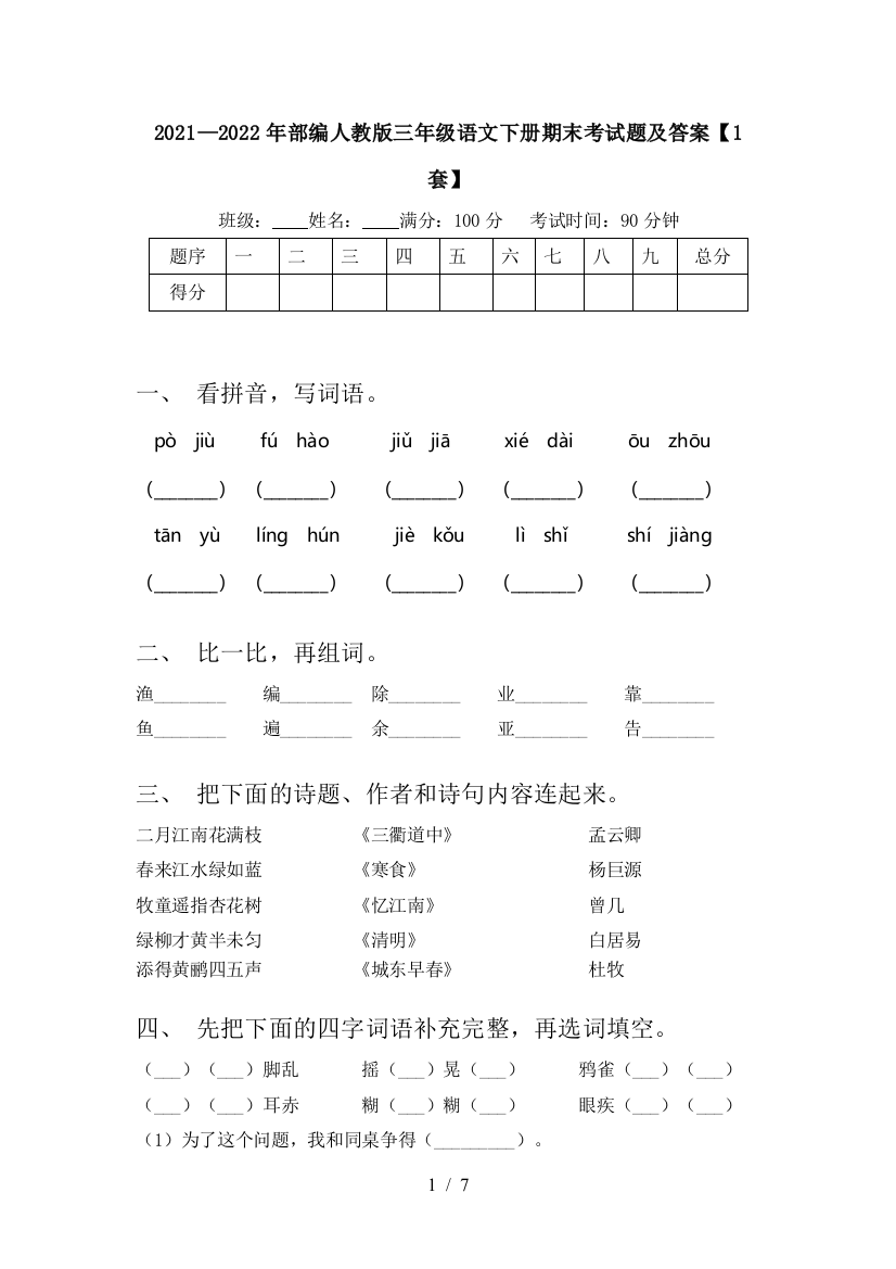 2021—2022年部编人教版三年级语文下册期末考试题及答案【1套】