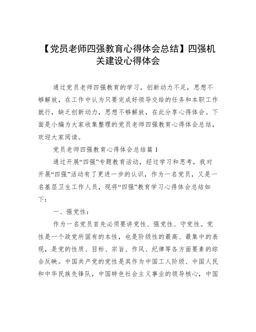 【党员老师四强教育心得体会总结】四强机关建设心得体会