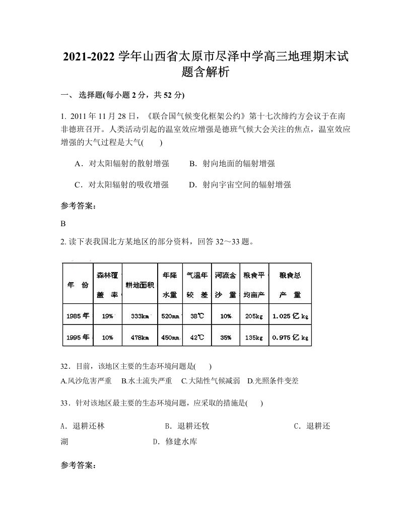 2021-2022学年山西省太原市尽泽中学高三地理期末试题含解析