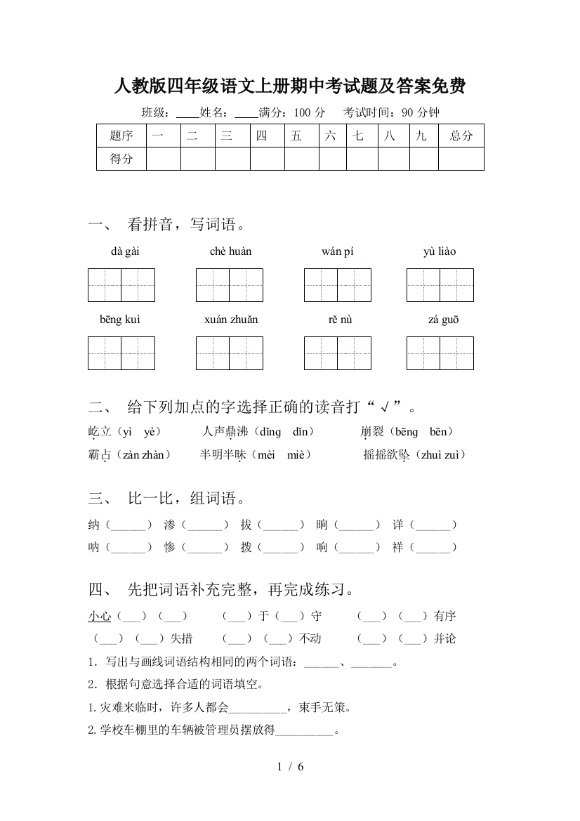 人教版四年级语文上册期中考试题及答案免费