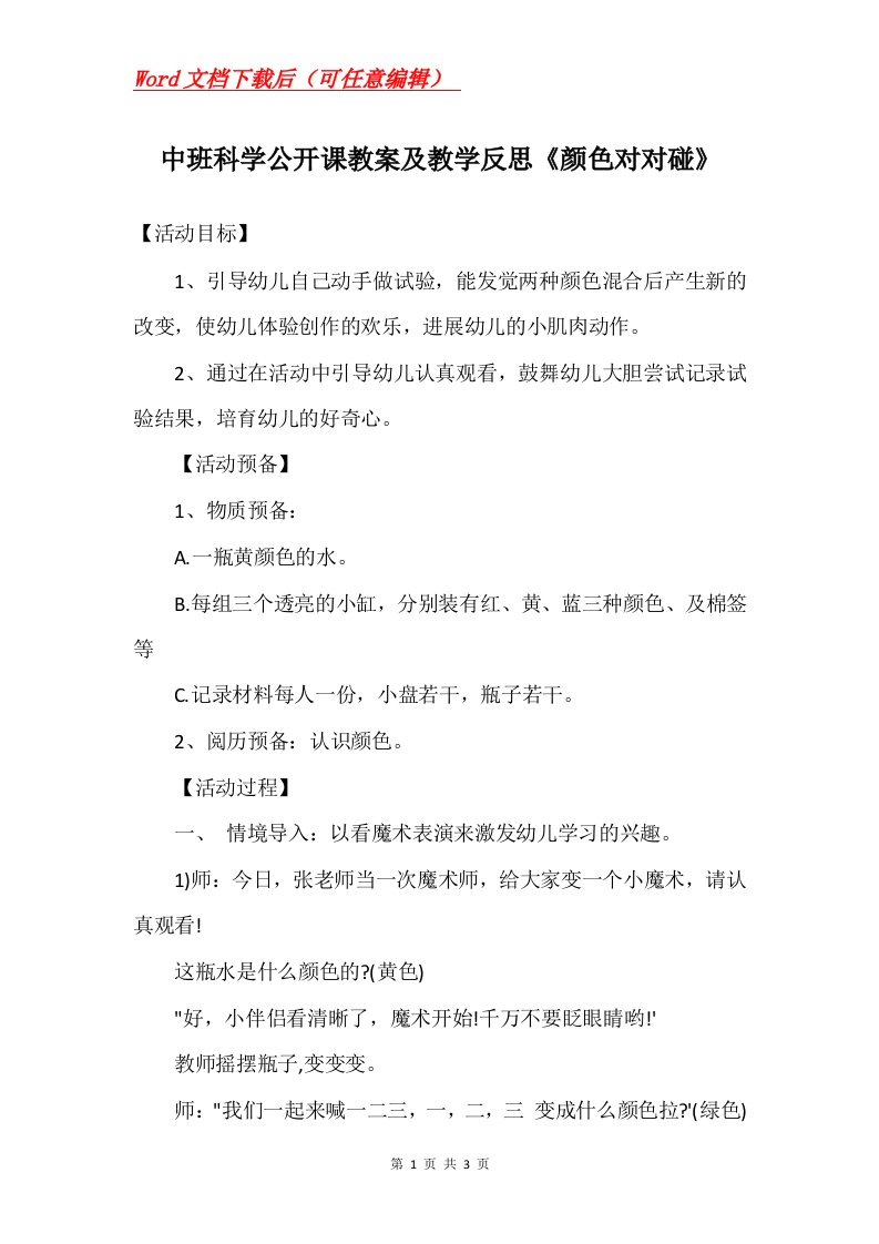 中班科学公开课教案及教学反思颜色对对碰