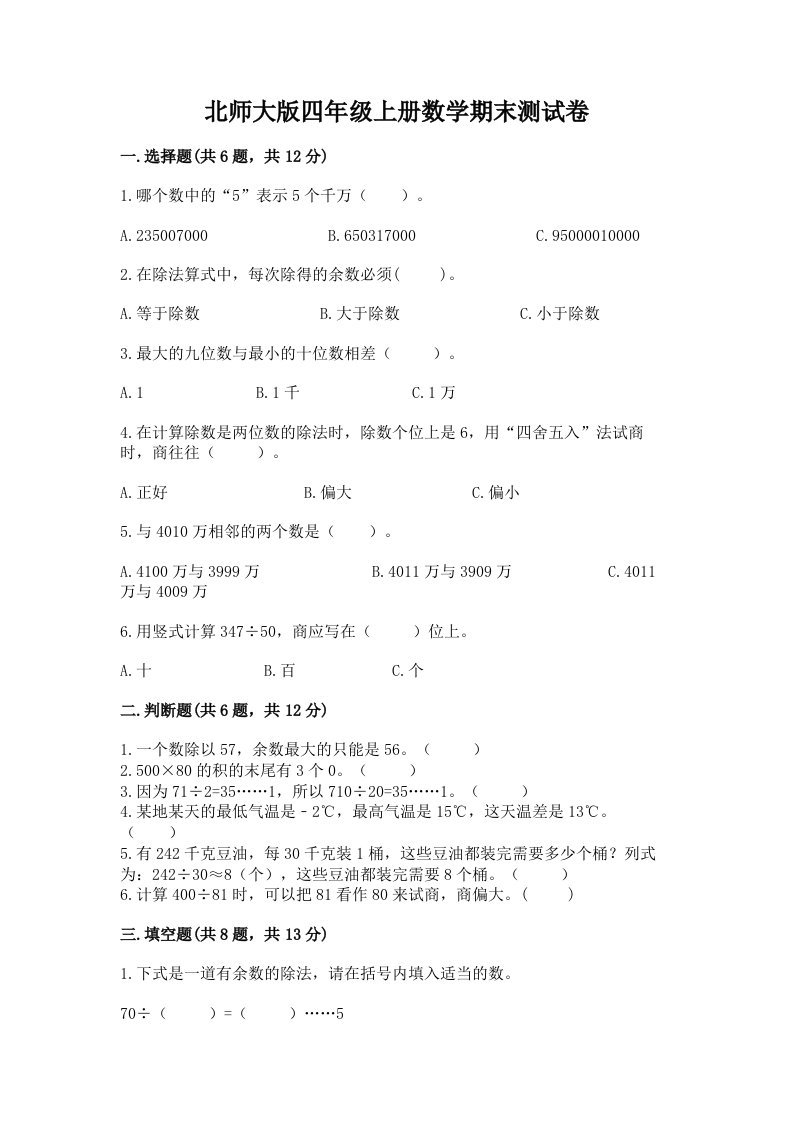 北师大版四年级上册数学期末测试卷精品【历年真题】