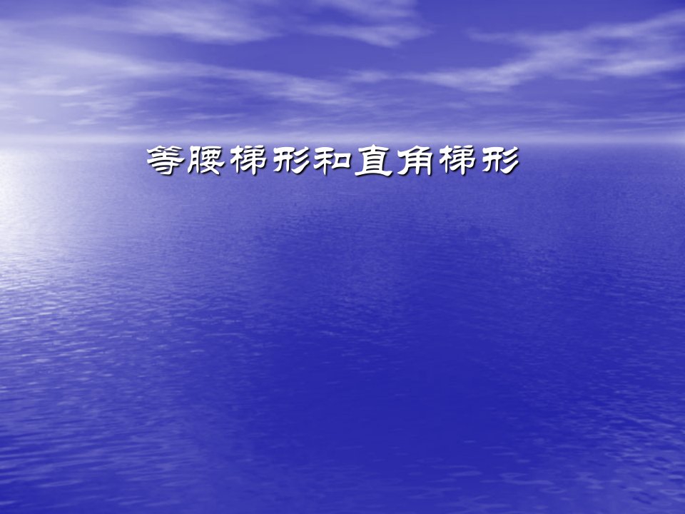 新课标人教版新课标初中数学八年级下册《等腰梯形和直角梯形》精品课件