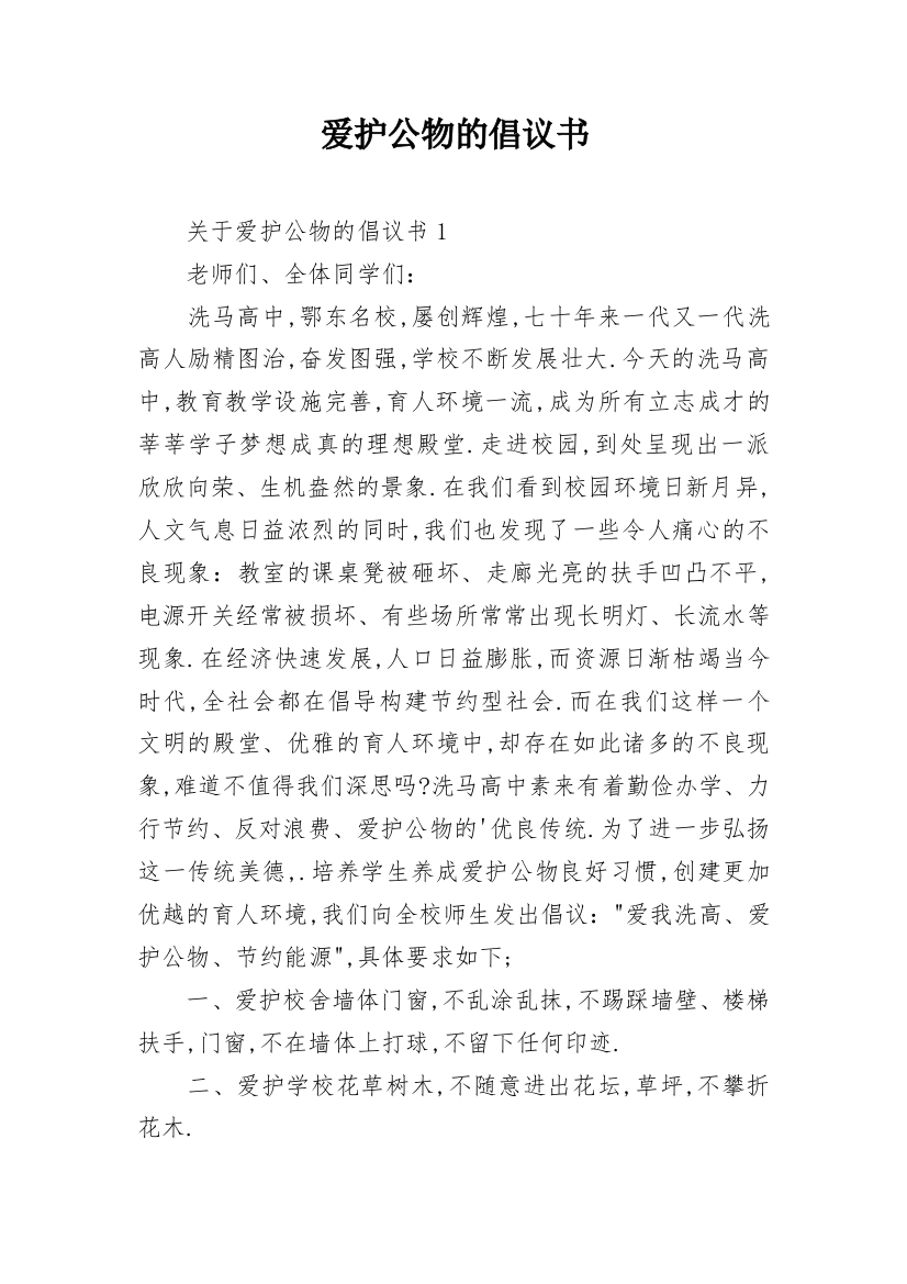 爱护公物的倡议书_3