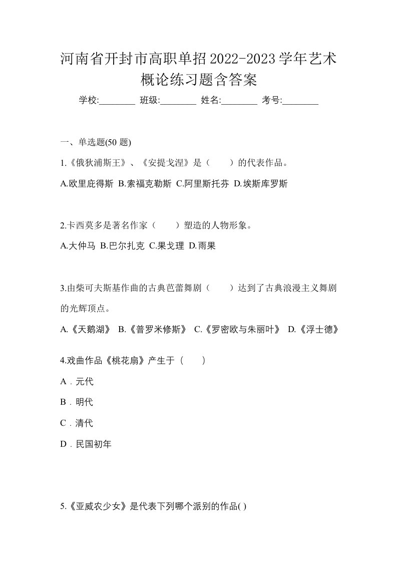 河南省开封市高职单招2022-2023学年艺术概论练习题含答案