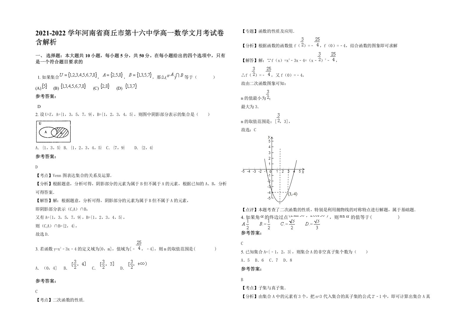 2021-2022学年河南省商丘市第十六中学高一数学文月考试卷含解析