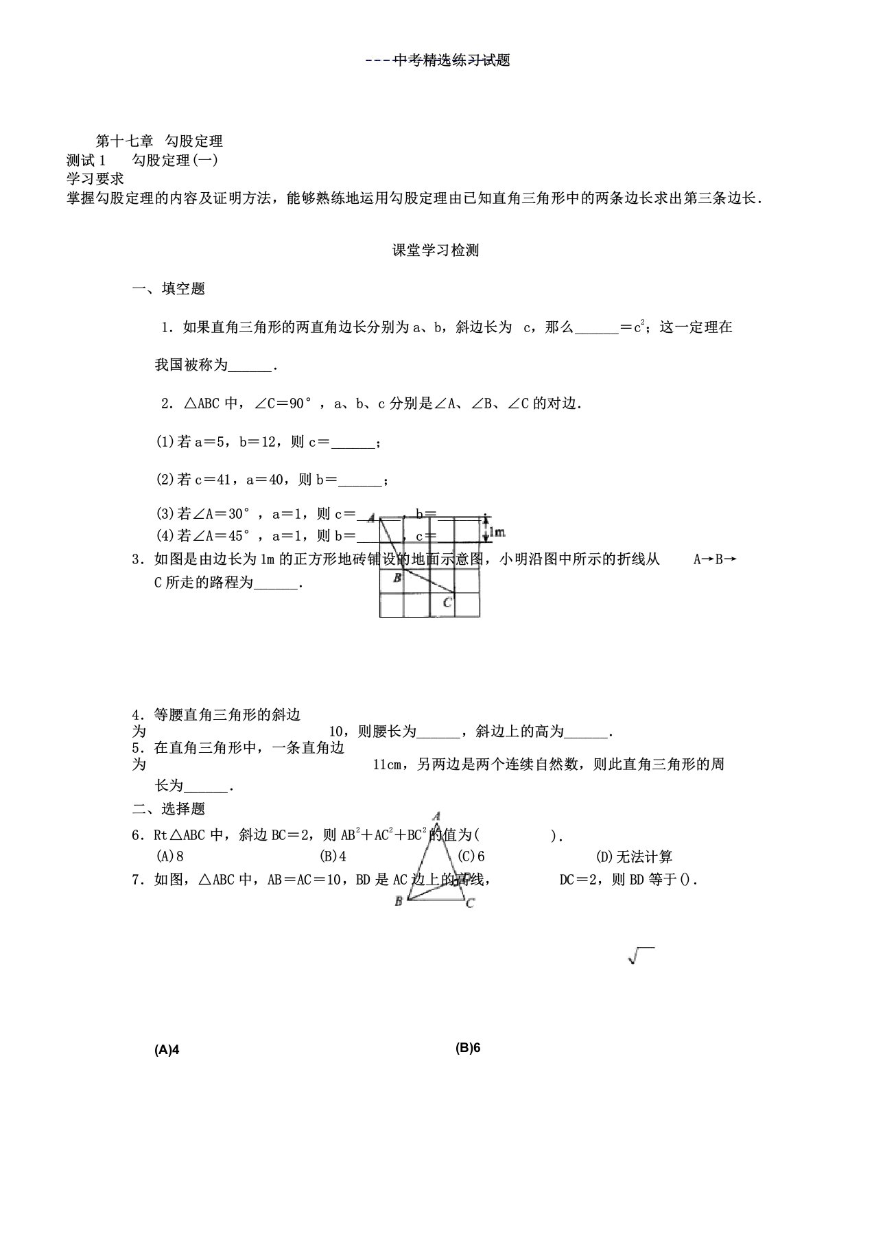 人教初中数学八年级下册同步练习试题及第17章勾股定理20页试题及